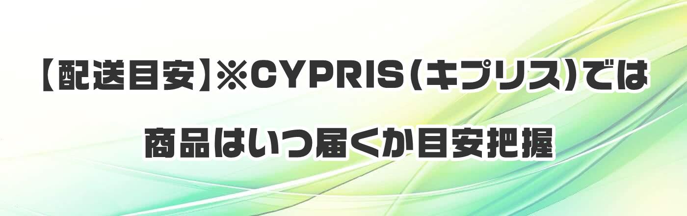 �y�z���ڈ��z��CYPRIS�i�L�v���X�j�ł͏��i�͂��͂����ڈ��c��